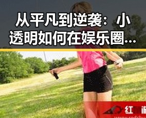 从平凡到逆袭：小透明如何在娱乐圈时间线上崭露头角
