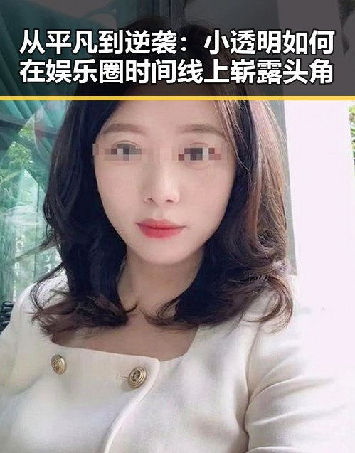 从平凡到逆袭：小透明如何在娱乐圈时间线上崭露头角