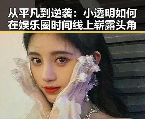 从平凡到逆袭：小透明如何在娱乐圈时间线上崭露头角