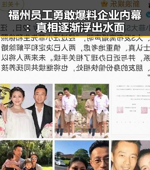 福州员工勇敢爆料企业内幕：真相逐渐浮出水面