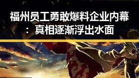 福州员工勇敢爆料企业内幕：真相逐渐浮出水面