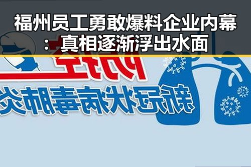 福州员工勇敢爆料企业内幕：真相逐渐浮出水面