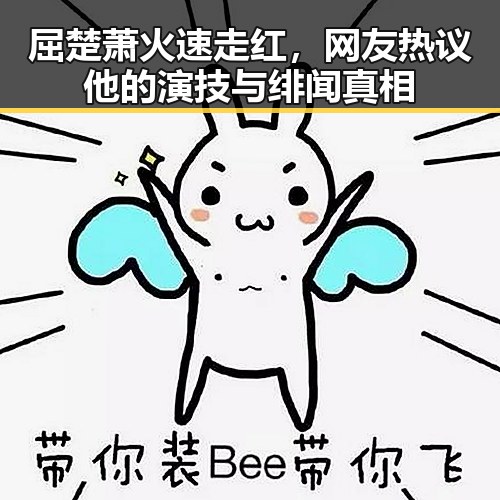 屈楚萧火速走红，网友热议他的演技与绯闻真相