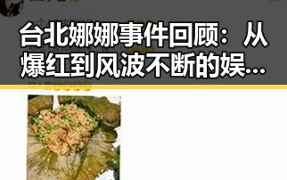 台北娜娜事件回顾：从爆红到风波不断的娱乐圈奇闻