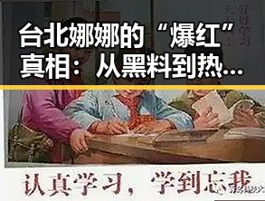 台北娜娜的“爆红”真相：从黑料到热搜的背后故事🤔