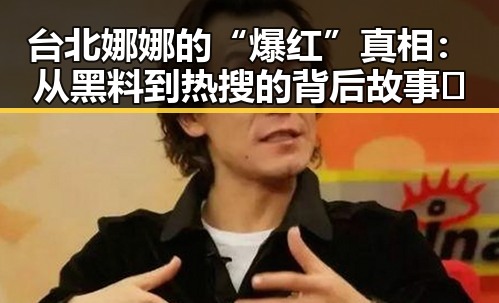 台北娜娜的“爆红”真相：从黑料到热搜的背后故事🤔