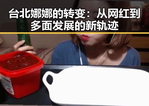 台北娜娜的转变：从网红到多面发展的新轨迹