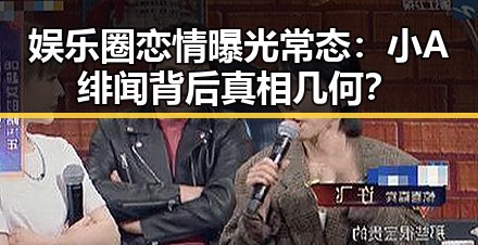 娱乐圈恋情曝光常态：小A绯闻背后真相几何？