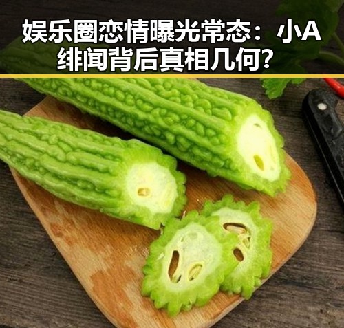 娱乐圈恋情曝光常态：小A绯闻背后真相几何？