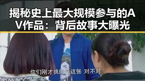 揭秘史上最大规模参与的AV作品：背后故事大曝光