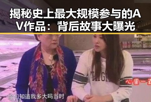 揭秘史上最大规模参与的AV作品：背后故事大曝光