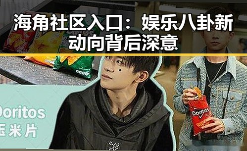 海角社区入口：娱乐八卦新动向背后深意