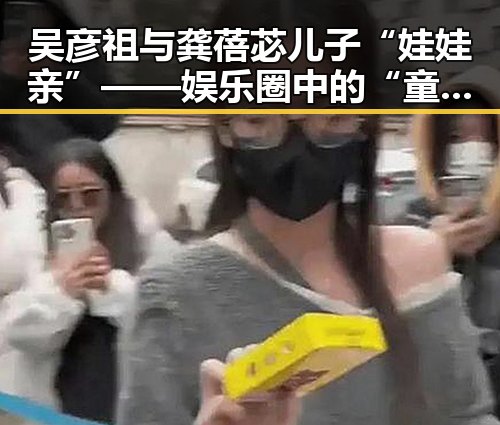 吴彦祖与龚蓓苾儿子“娃娃亲”——娱乐圈中的“童话”还是暗藏玄机？