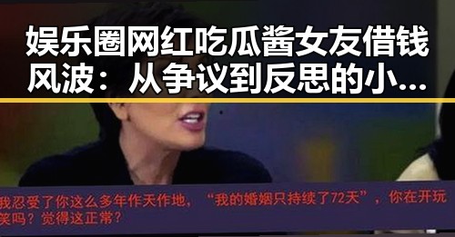 娱乐圈网红吃瓜酱女友借钱风波：从争议到反思的小故事