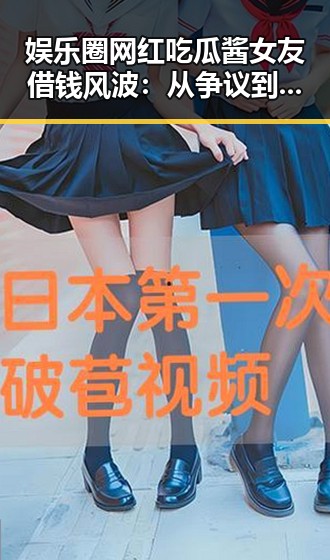 娱乐圈网红吃瓜酱女友借钱风波：从争议到反思的小故事