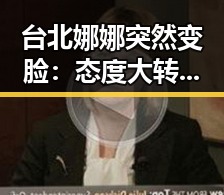 台北娜娜突然变脸：态度大转折引发网友热议