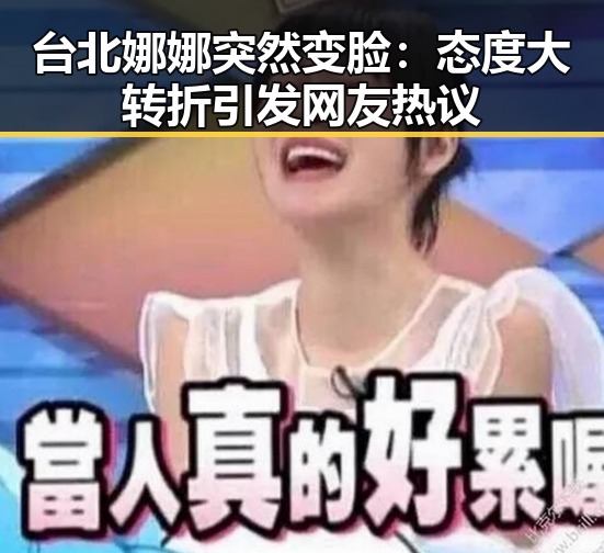 台北娜娜突然变脸：态度大转折引发网友热议