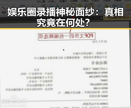 娱乐圈录播神秘面纱：真相究竟在何处？