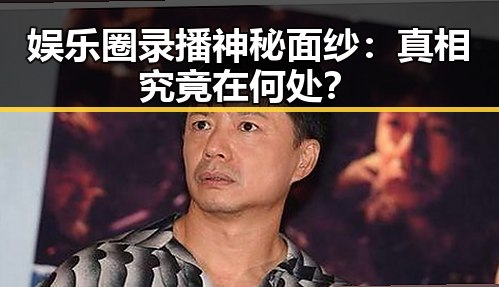 娱乐圈录播神秘面纱：真相究竟在何处？