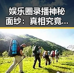 娱乐圈录播神秘面纱：真相究竟在何处？