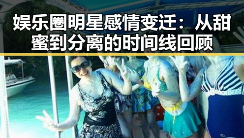 娱乐圈明星感情变迁：从甜蜜到分离的时间线回顾