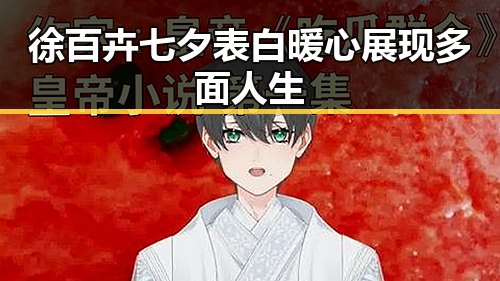 徐百卉七夕表白 暖心展现多面人生