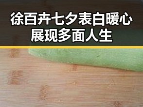 徐百卉七夕表白 暖心展现多面人生
