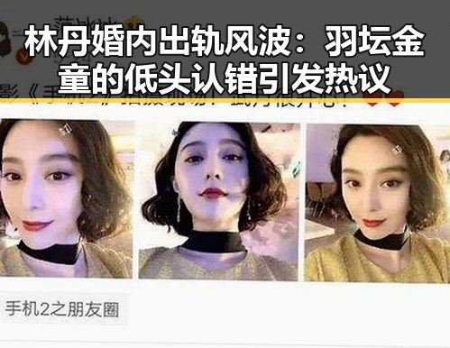 林丹婚内出轨风波：羽坛金童的低头认错引发热议
